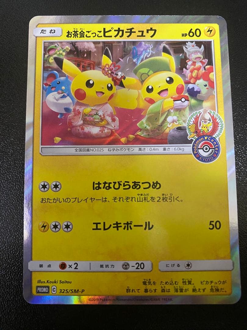 お茶会ごっこピカチュウ 325/SM-P ポケカ