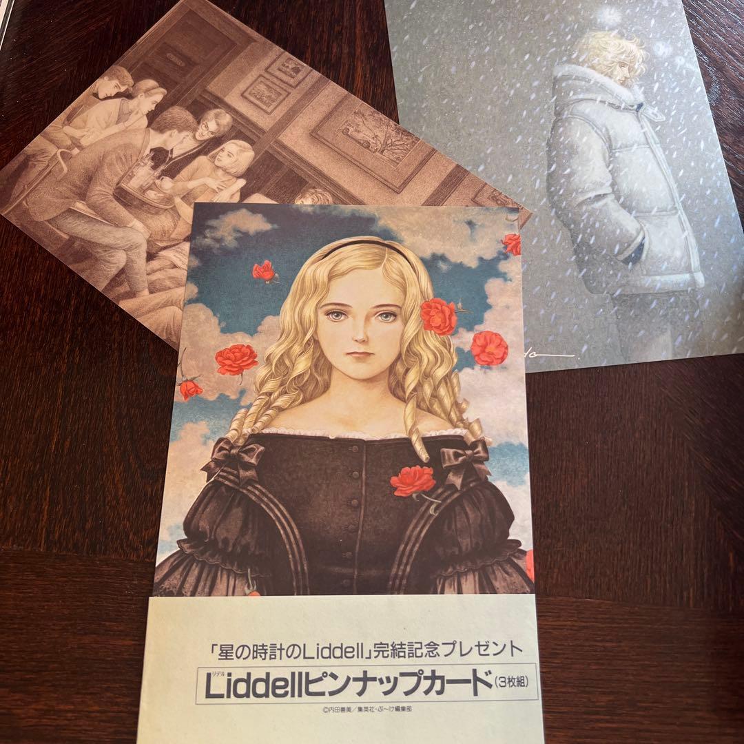 内田善美「星の時計のLiddell」全3巻セット 集英社 1985〜87年刊