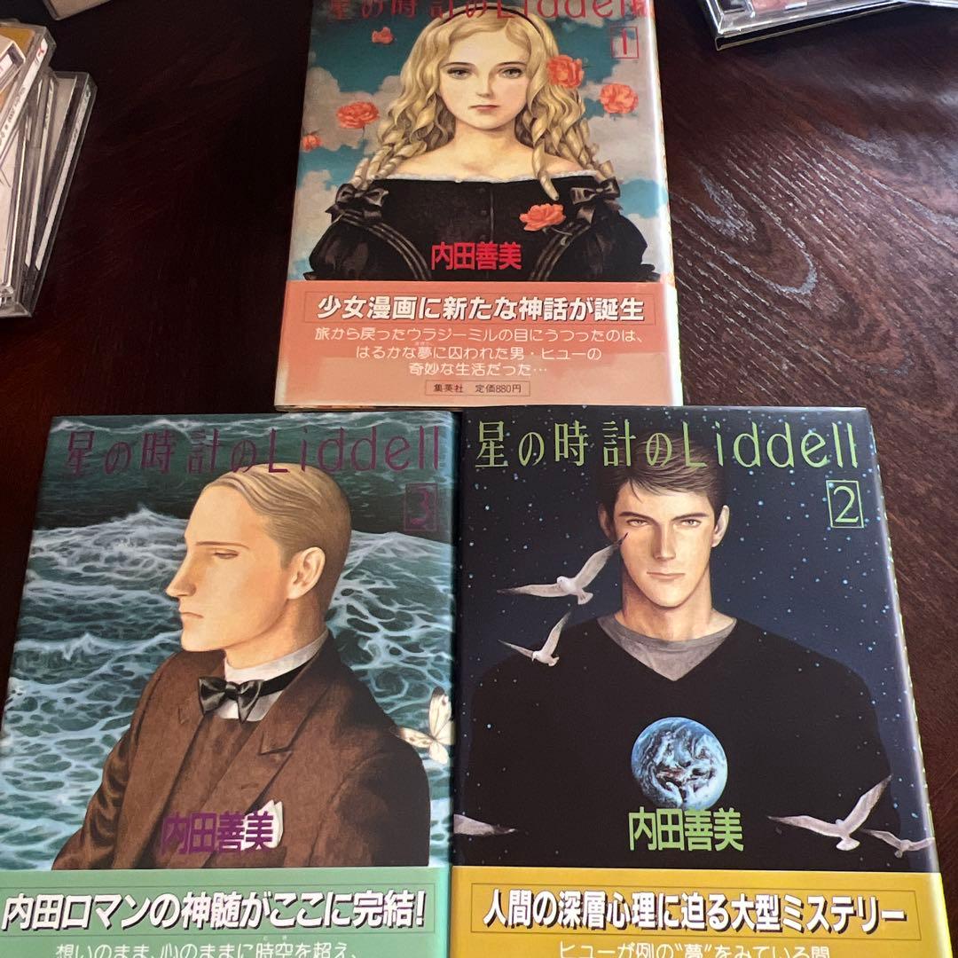 内田善美「星の時計のLiddell」全3巻セット 集英社 1985〜87年刊