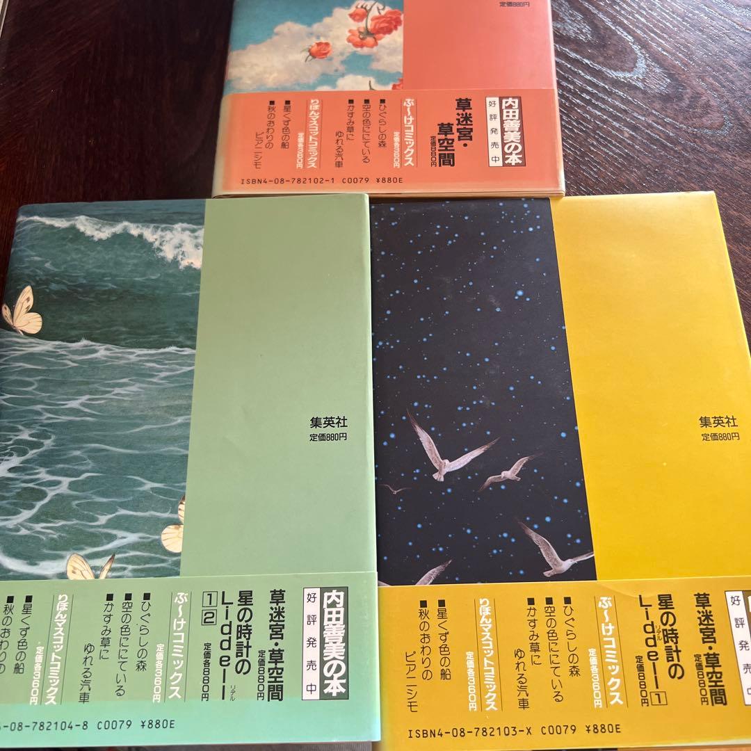 内田善美「星の時計のLiddell」全3巻セット 集英社 1985〜87年刊