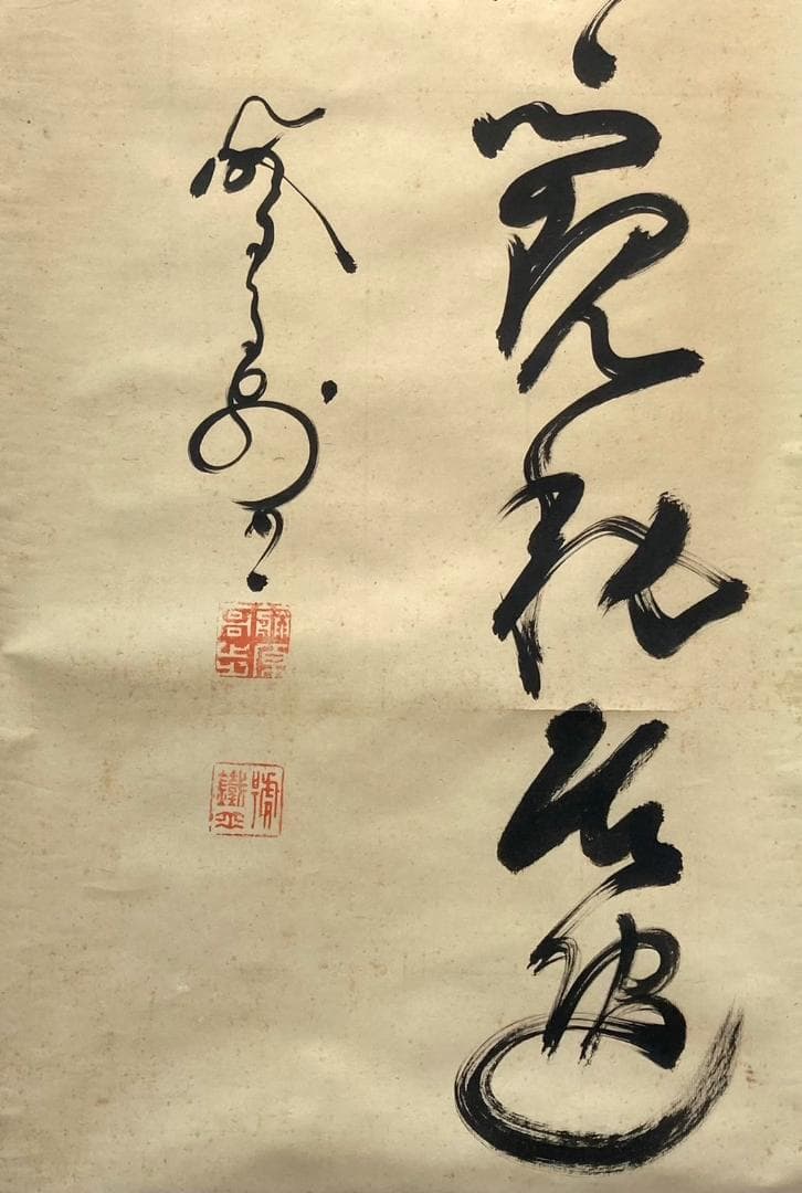 山岡鉄舟「書」掛軸 紙本：幕末三舟 勝海舟 高橋泥舟＊＊ - メルカリ