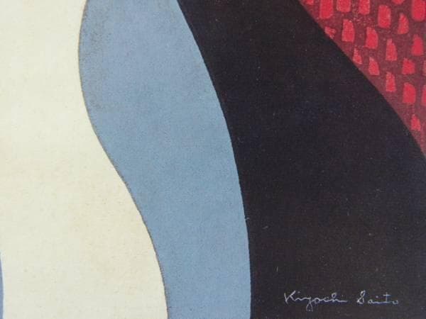 斎藤清、「凝視（二匹の猫）」、希少な画集の額装画