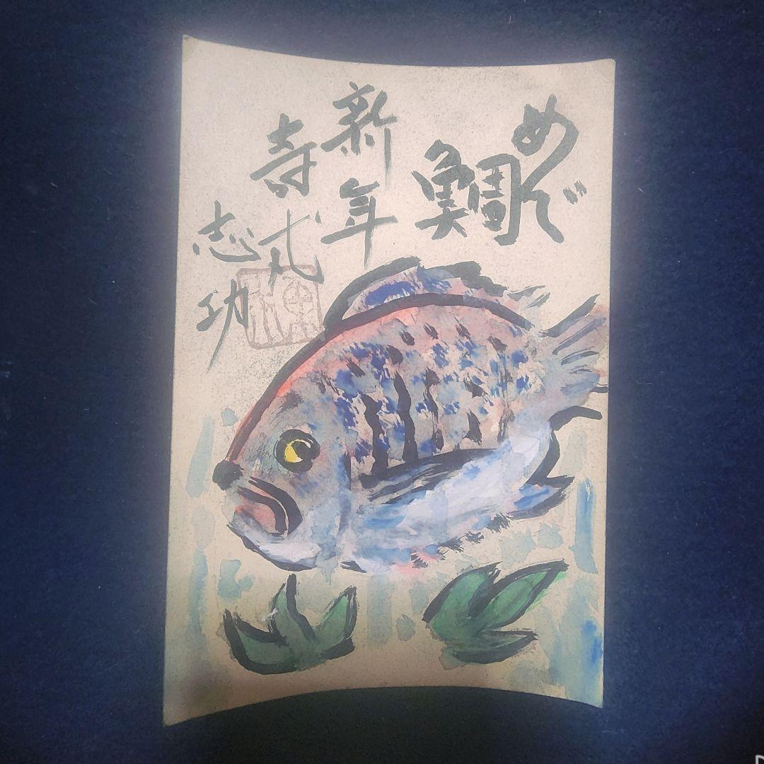 棟方志功エンタイア 2枚 棟方志功～森谷清三氏宛て 昭和45年 年賀