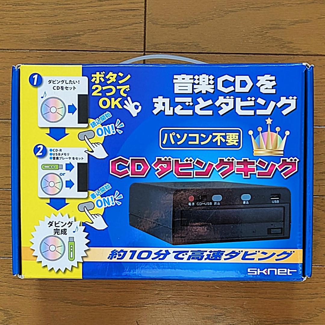 CDダビング機 ダビングキング sknet cd ダビング パソコン不要