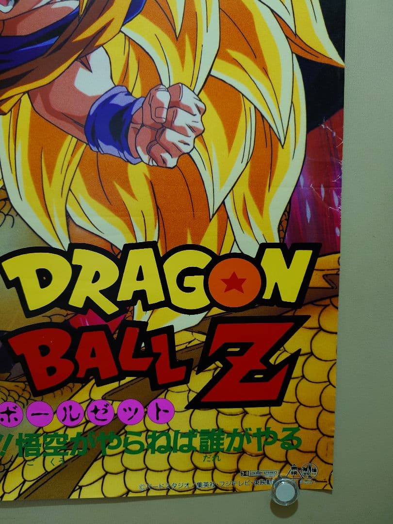 映画 ドラゴンボールZ 龍拳爆発!!悟空がやらねば誰がやる B2サイズ
