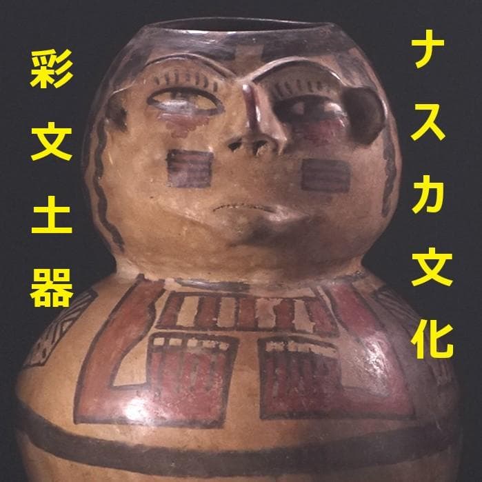 ◇『ナスカ文化 彩文土器 加彩戦士象形壷』 ナスカ◇検）アンデス文明
