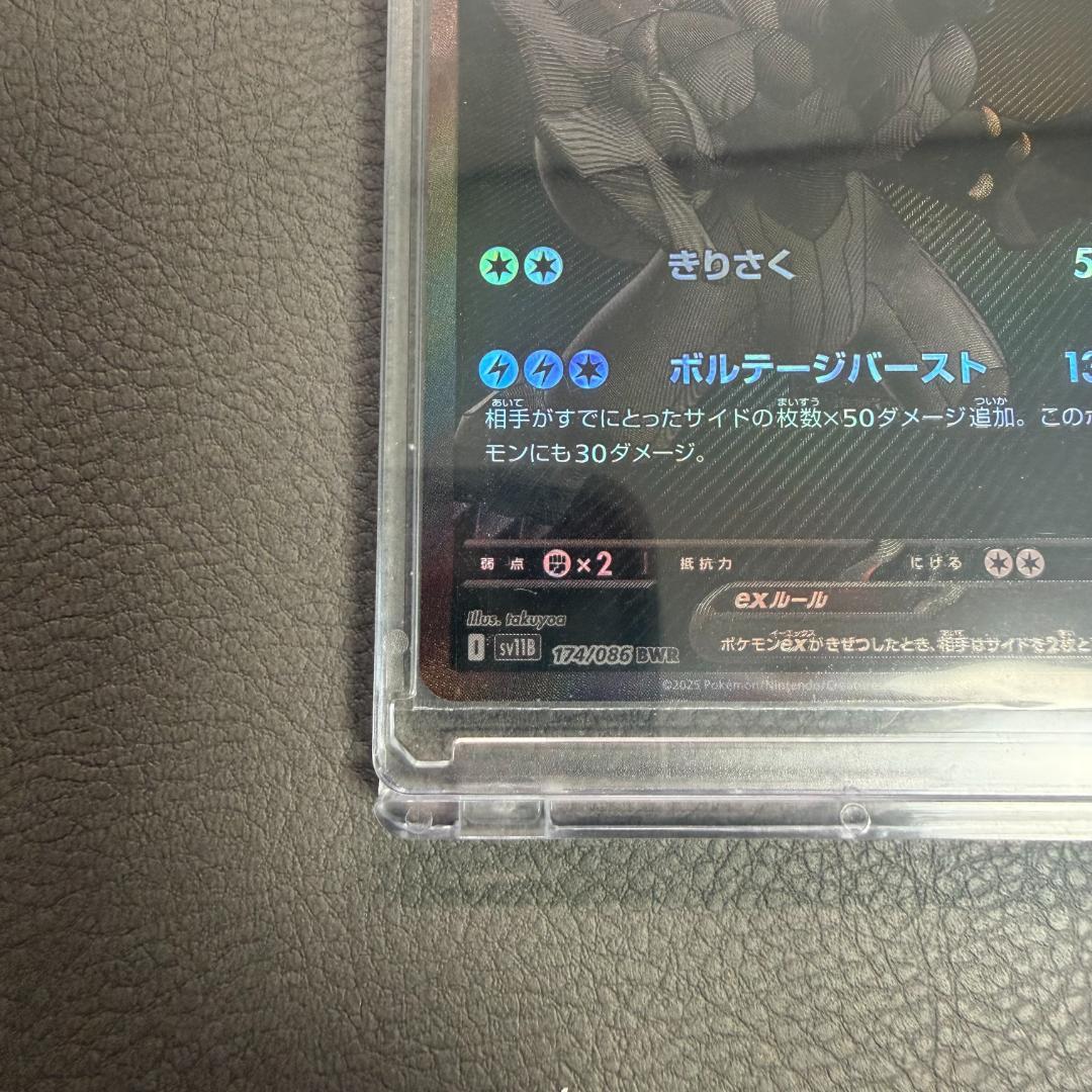 【美品】ゼクロムex BWR SV11B 174/086 ローダー付 匿名配送