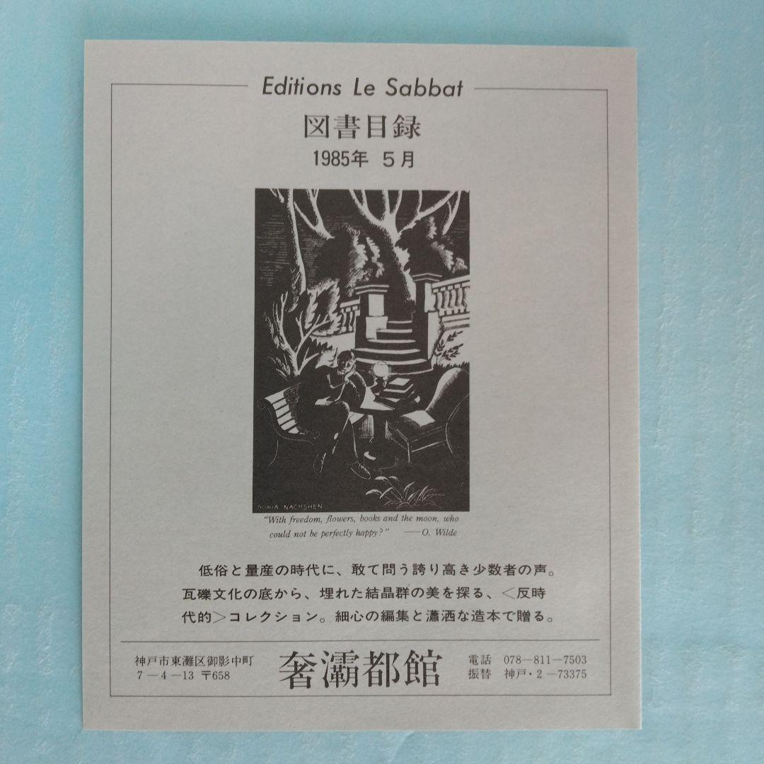 《訳者署名》生田耕作 訳　ピエール・ルイス「ビリチスの唄」「女と人形」「紅殻絵」