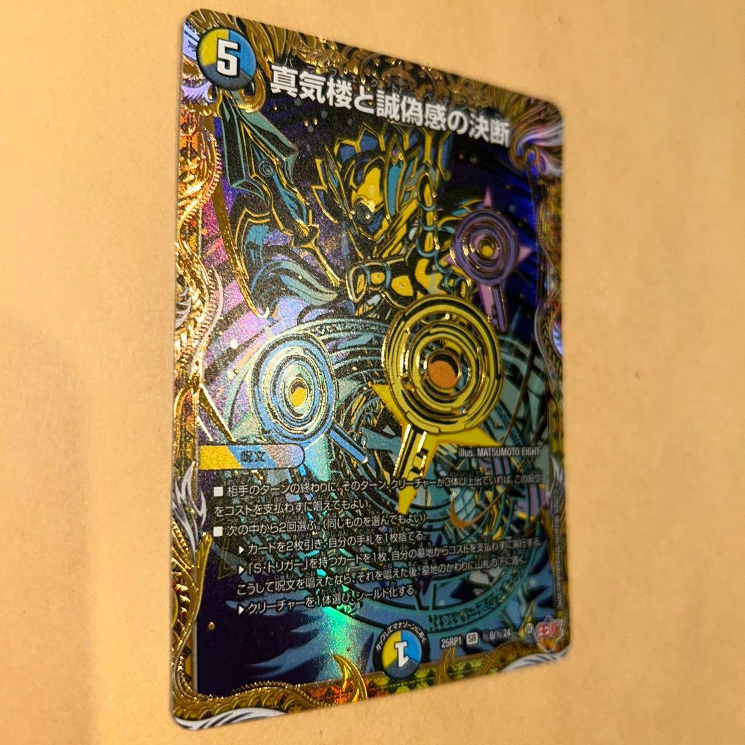 デュエマ パーフェクト・ペテンシー シークレット 真気楼と誠偽感の