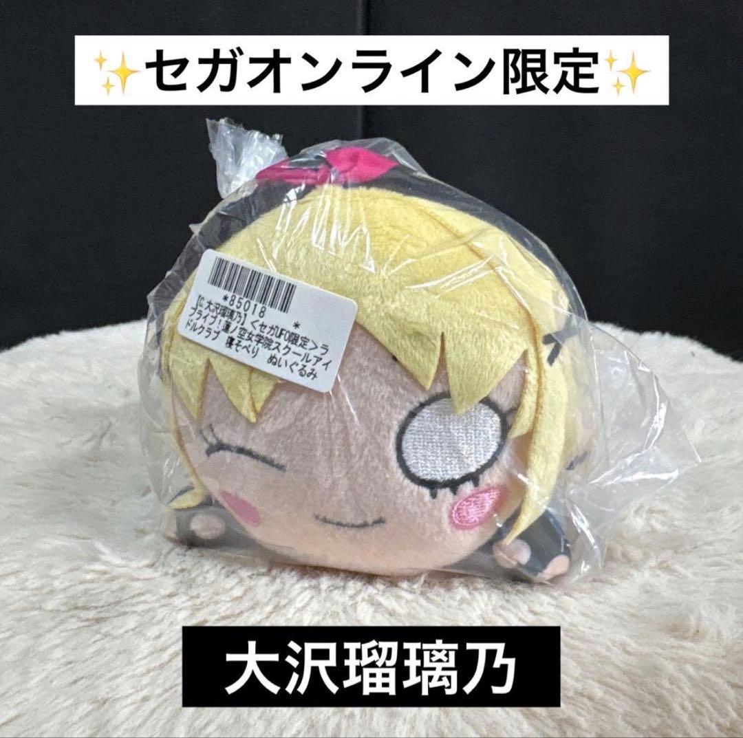 セガUFO限定 ラブライブ！寝そべりぬいぐるみ～アイドゥーミー！大沢