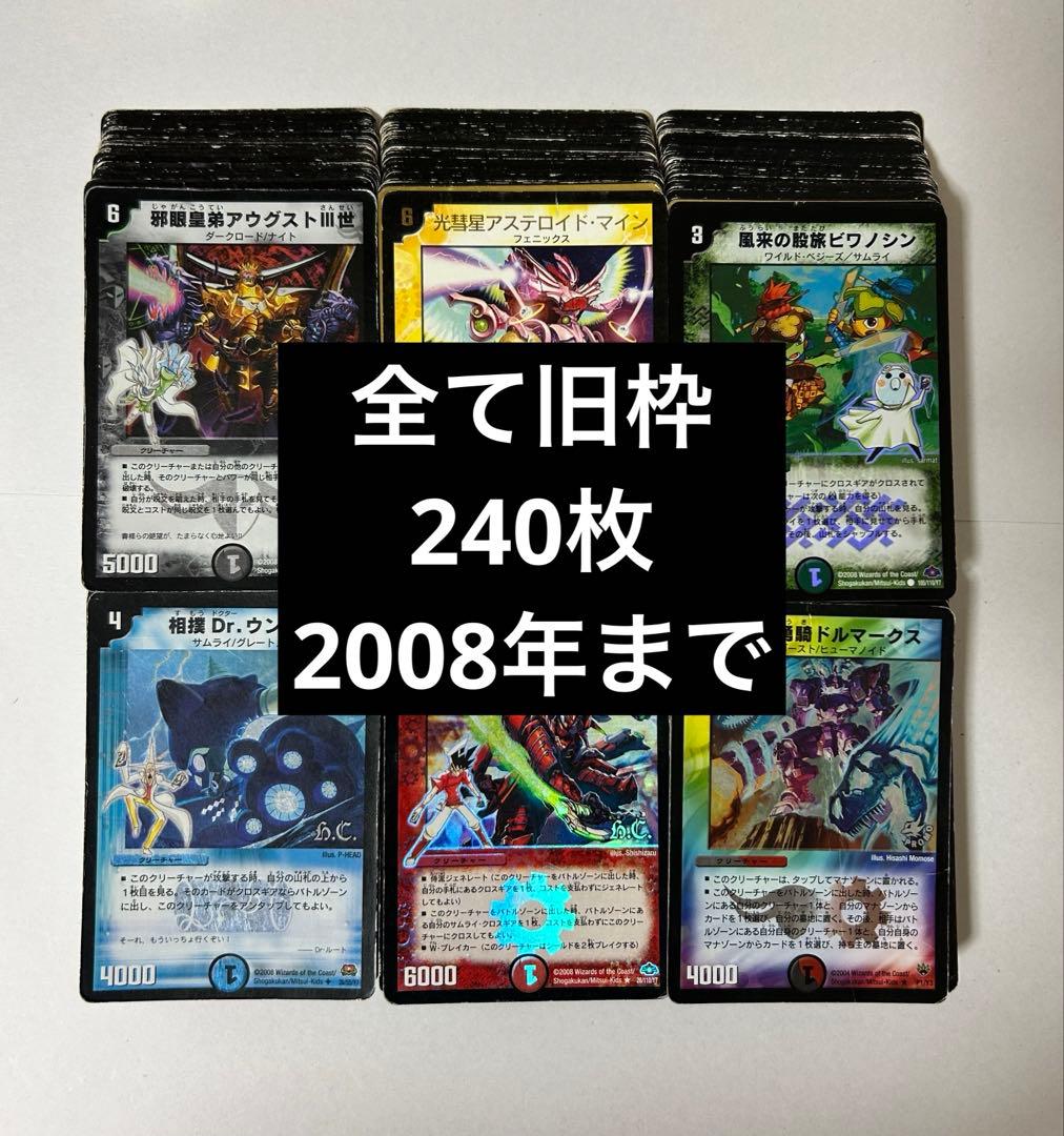 旧枠 デュエマクラシック08 240枚 デュエルマスターズ - メルカリ