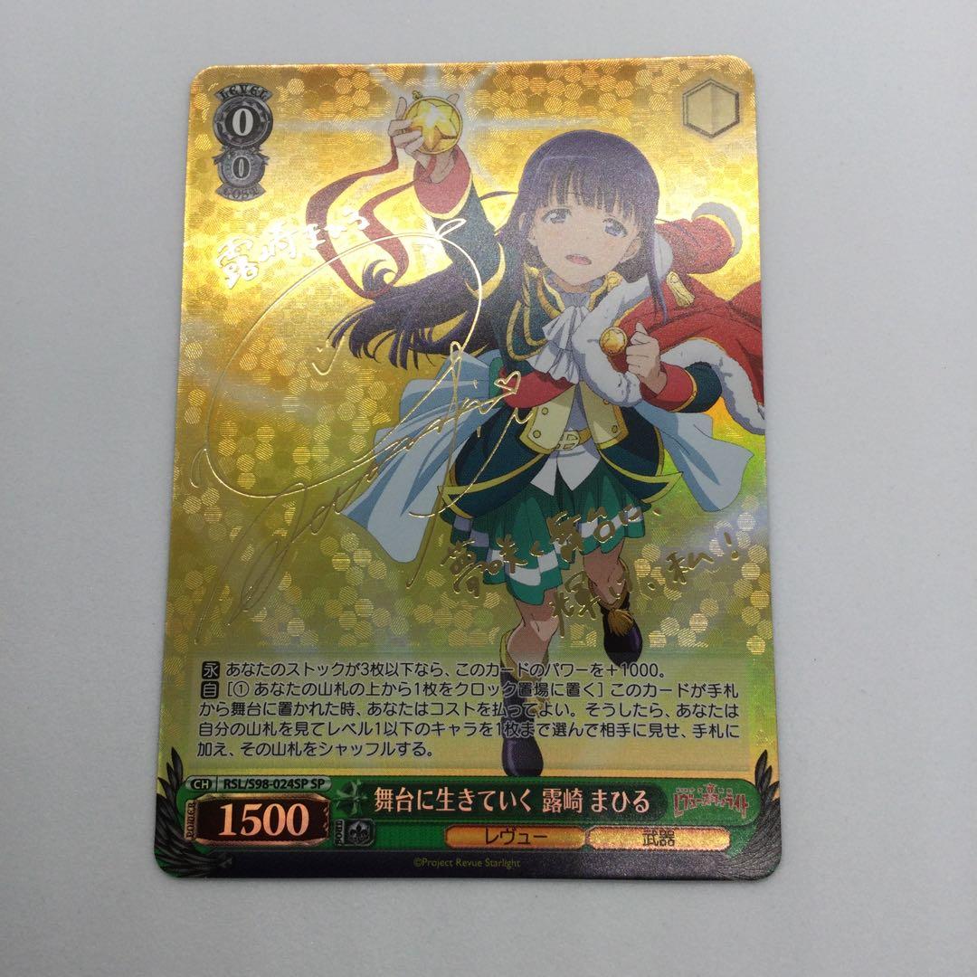 舞台で生きていく 露崎 まひる サイン SP レヴュースタァライト