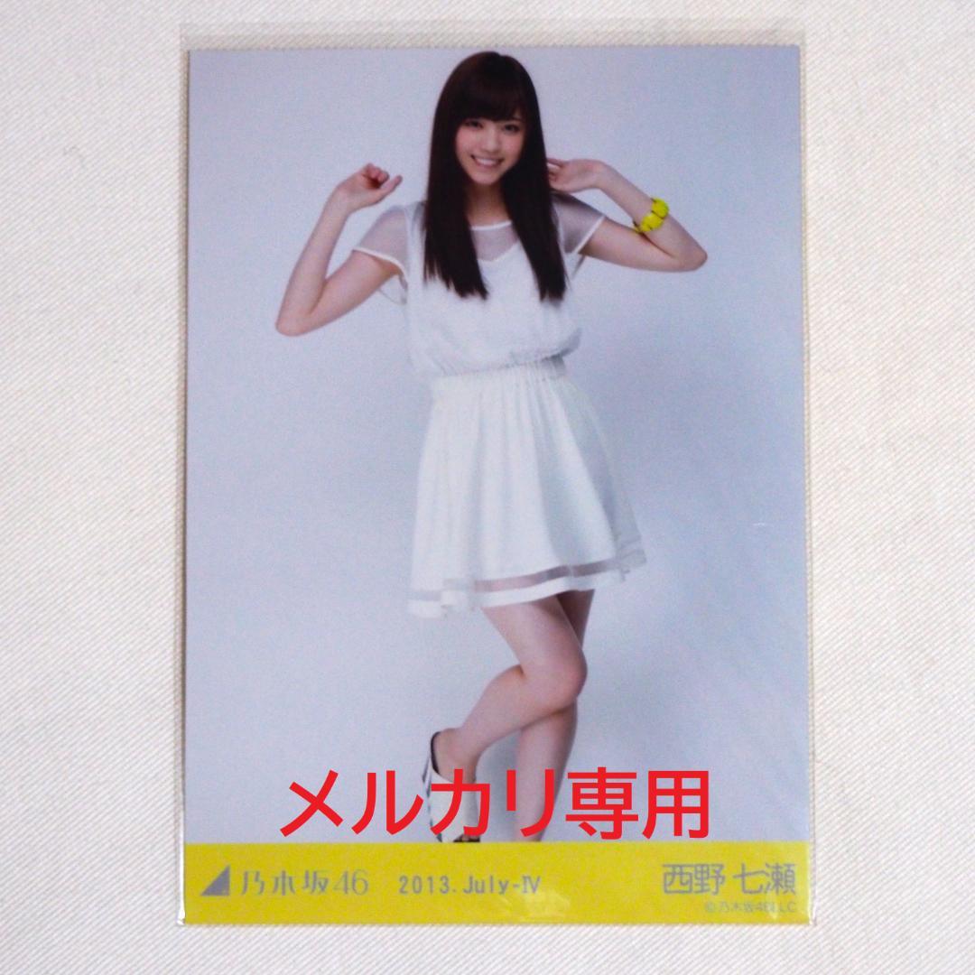 乃木坂46 西野七瀬 生写真 バラ 7種 まとめ売り - メルカリ