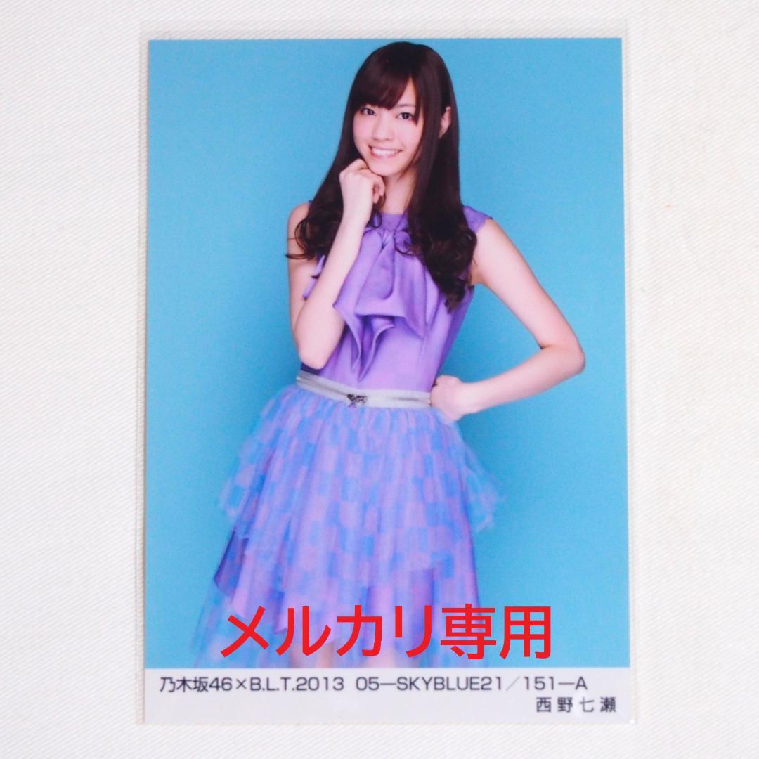 乃木坂46 西野七瀬 生写真 バラ 7種 まとめ売り