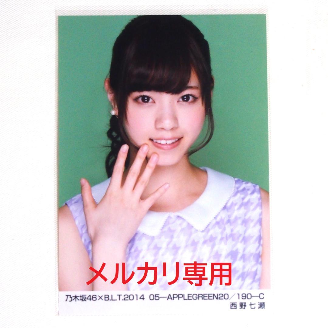 乃木坂46 西野七瀬 生写真 バラ 7種 まとめ売り