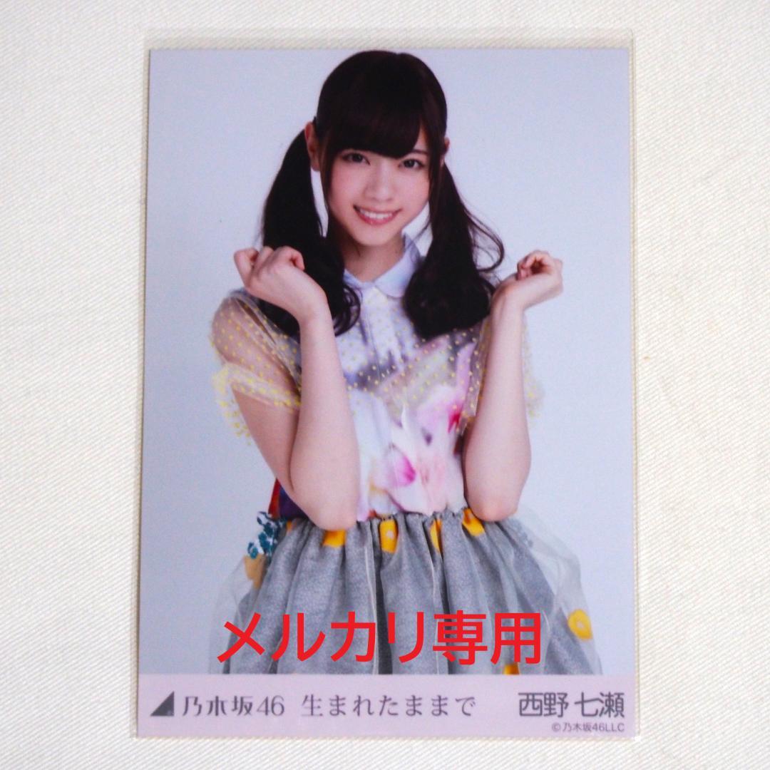 乃木坂46 西野七瀬 生写真 バラ 7種 まとめ売り - メルカリ