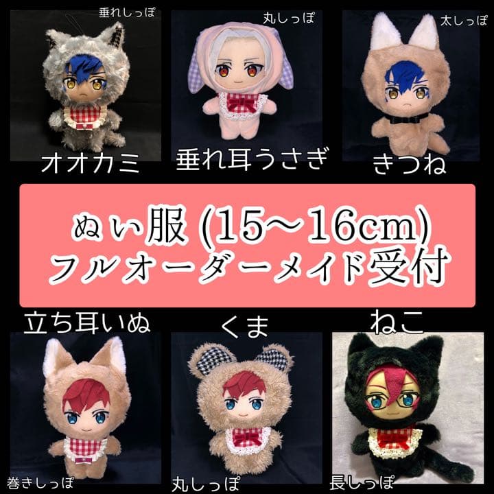 オーダー受付｜ぬいぐるみ 服｜16-17cm用｜着ぐるみ｜ハンドメイド