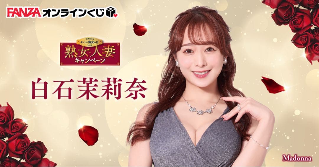 白石茉莉奈 FANZA オンラインくじ　抱き枕カバー　【極美品】