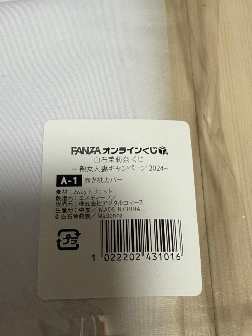 白石茉莉奈 FANZA オンラインくじ　抱き枕カバー　【極美品】