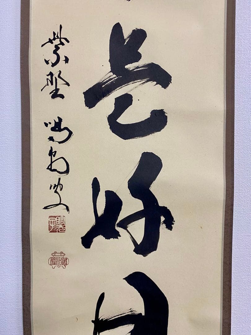 掛軸 茶掛 細合喝堂和尚筆【日々是好日】自筆一行 紫野 大徳寺