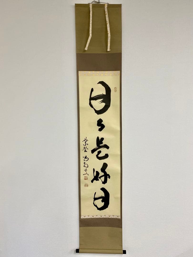 掛軸 茶掛 細合喝堂和尚筆【日々是好日】自筆一行 紫野 大徳寺