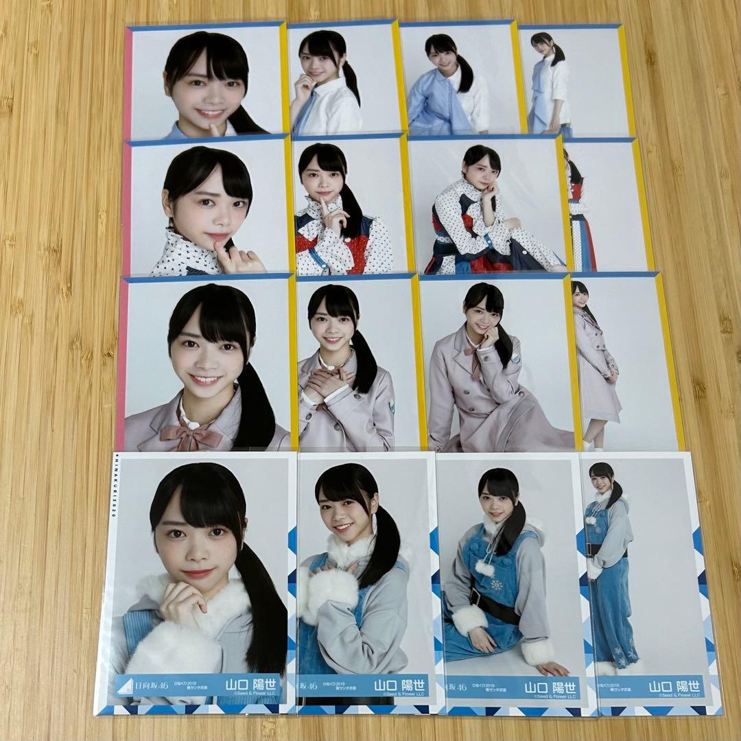 日向坂46 山口陽世 生写真 66種類 67コンプ まとめ売り