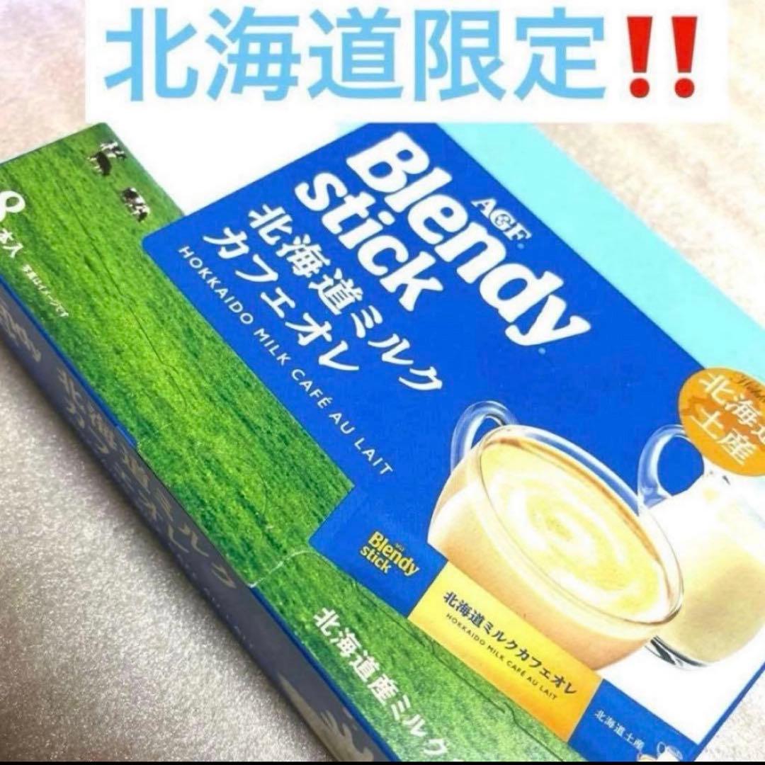 北海道ブレンディ ミルクカフェオレ 北海道限定‼️未開封 - メルカリ