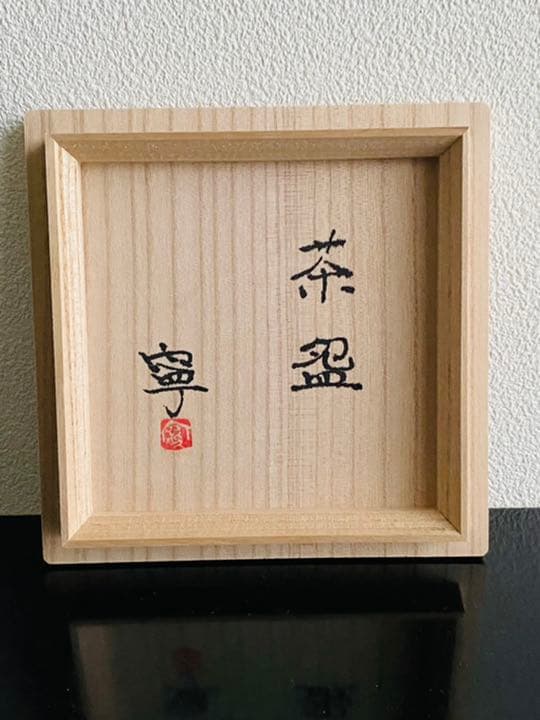 藤平寧 抹茶盌 モーヴ色 茶道 茶碗 藤平伸 共箱