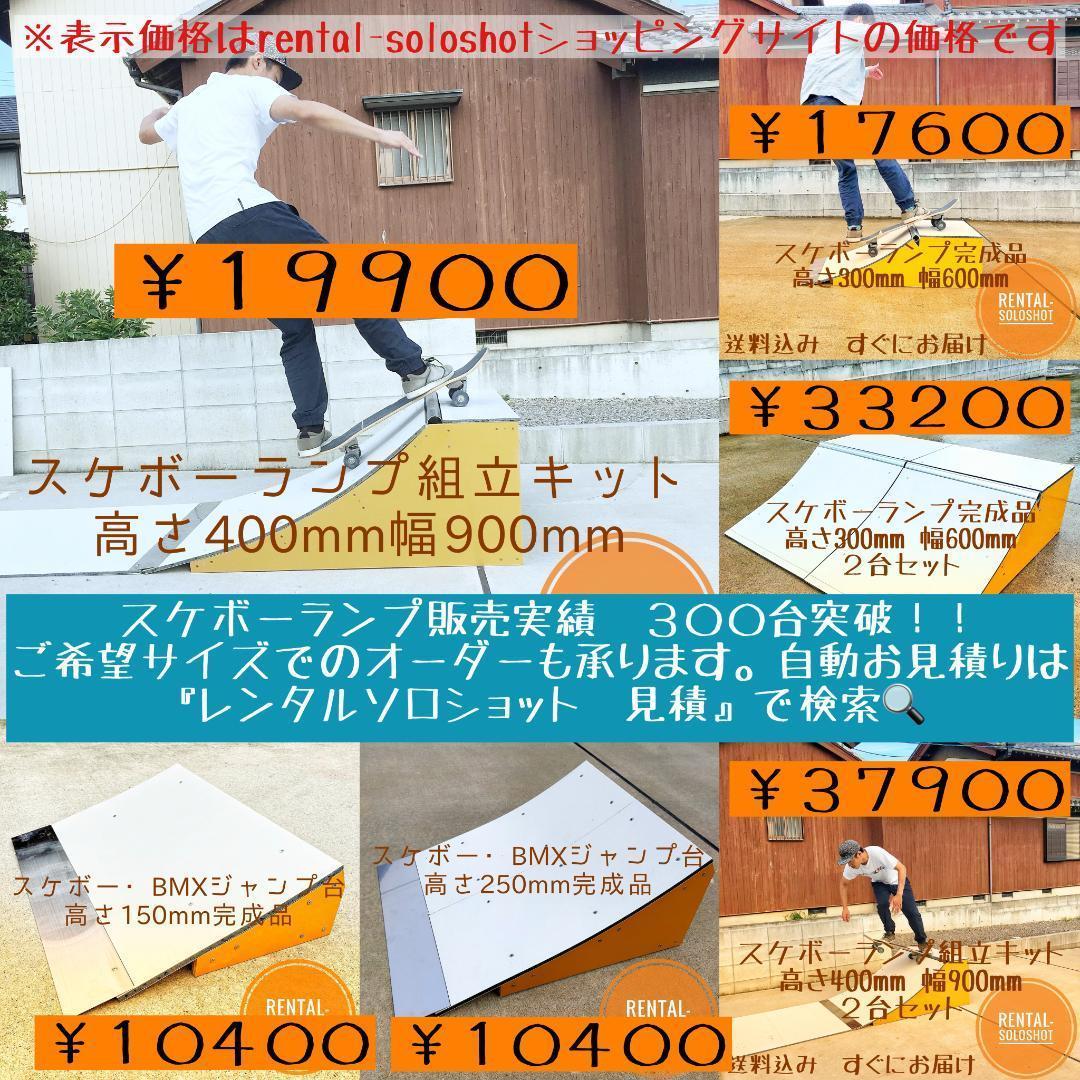 すぐにお届け 送料込 スケボーランプ 組立キット 高さ400mm スケボー