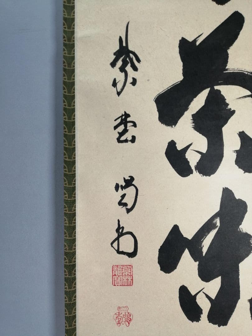 茶道具】大徳寺紫野喝堂筆 『心静茶味香』 一行 掛軸 軸B842