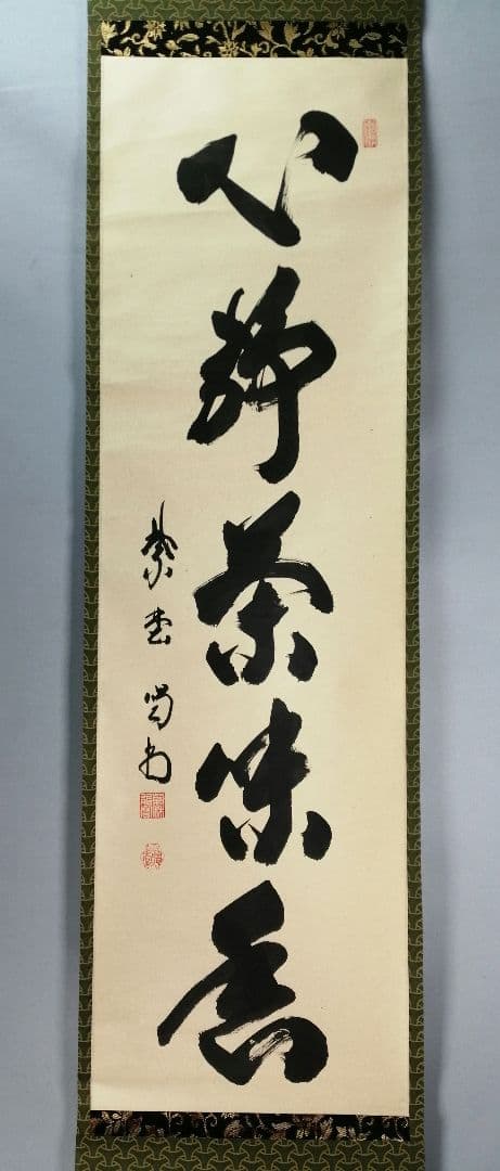 茶道具】大徳寺紫野喝堂筆 『心静茶味香』 一行 掛軸 軸B842