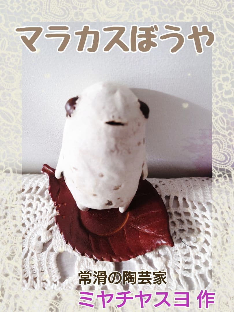 【陶芸家作品】マラカスぼうや◆陶芸◆ミヤチヤスヨ 作 陶芸家作品】マラカスぼうや◇陶芸◇ミヤチヤスヨ 作
