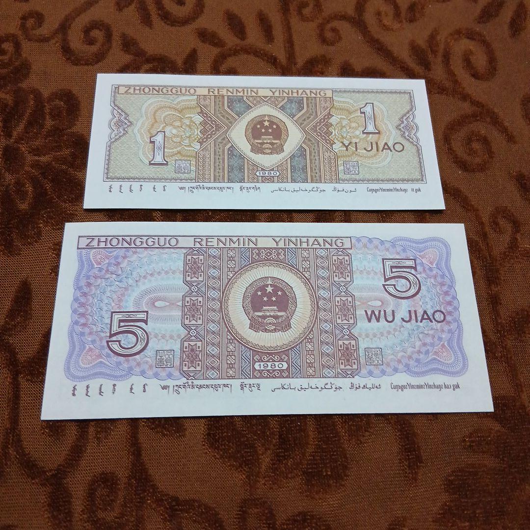 旧紙幣 中国人民銀行 壹角 伍角 ピン札 B-0497 - メルカリ