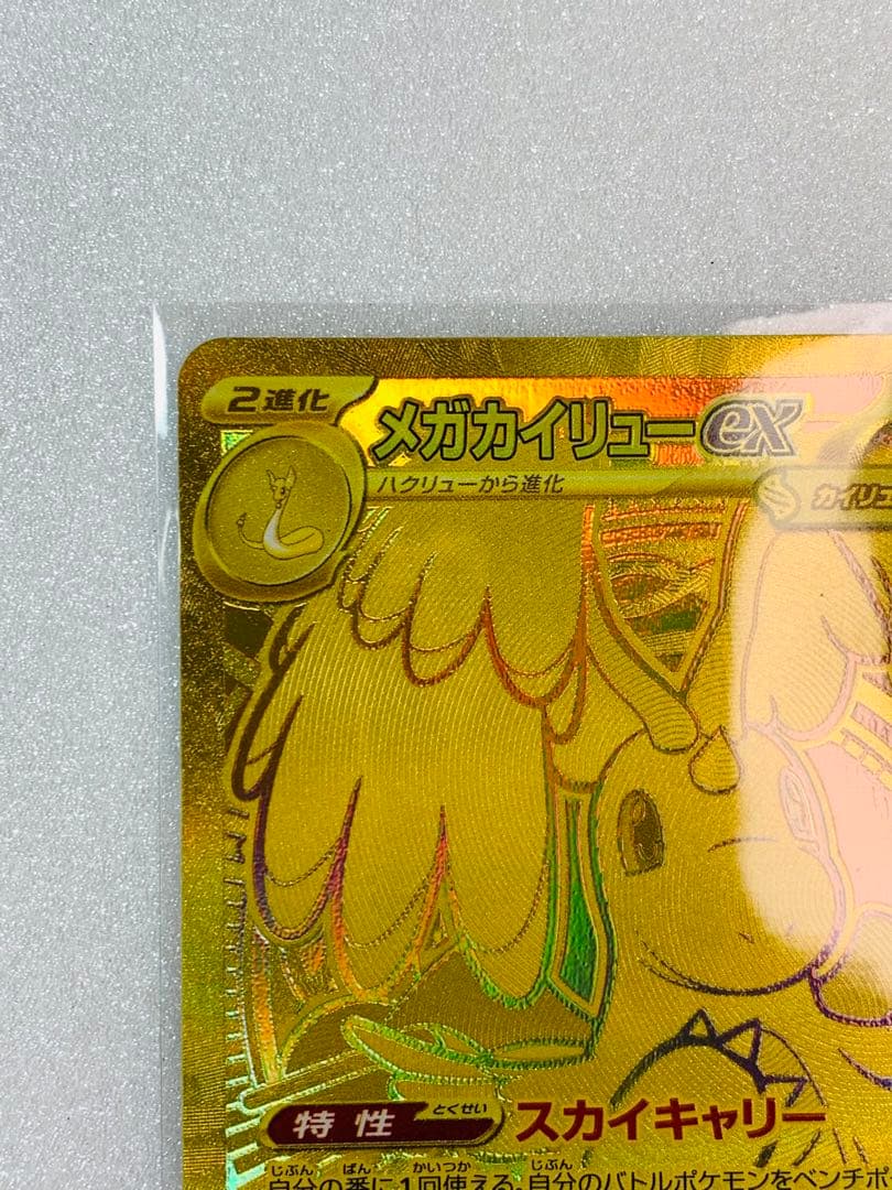 メガカイリューex MUR 250/193 ポケモンカード