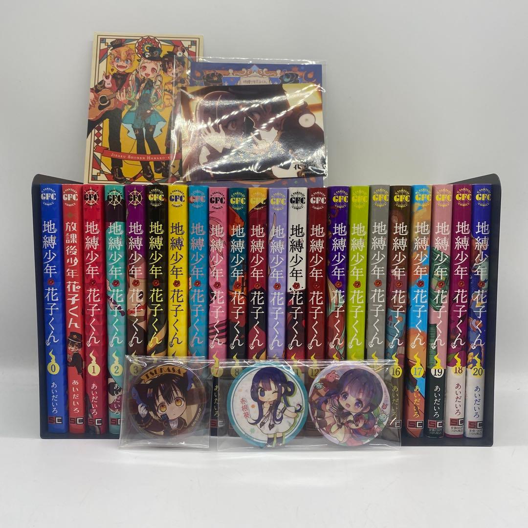 即日発送】地縛少年花子くん1巻〜22巻 0巻 放課後少年 地縛少年花子