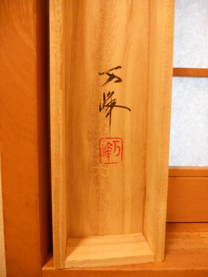 掛け軸 万峰 作 秋山水 絹本 希少 軸装 茶道具 掛軸 美品 です。