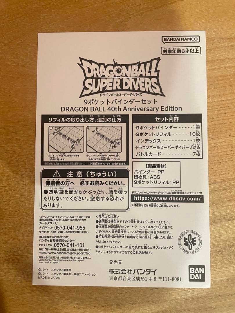 ドラゴンボールスーパーダイバーズ 9ポケットバインダーセット プレバン 未開封
