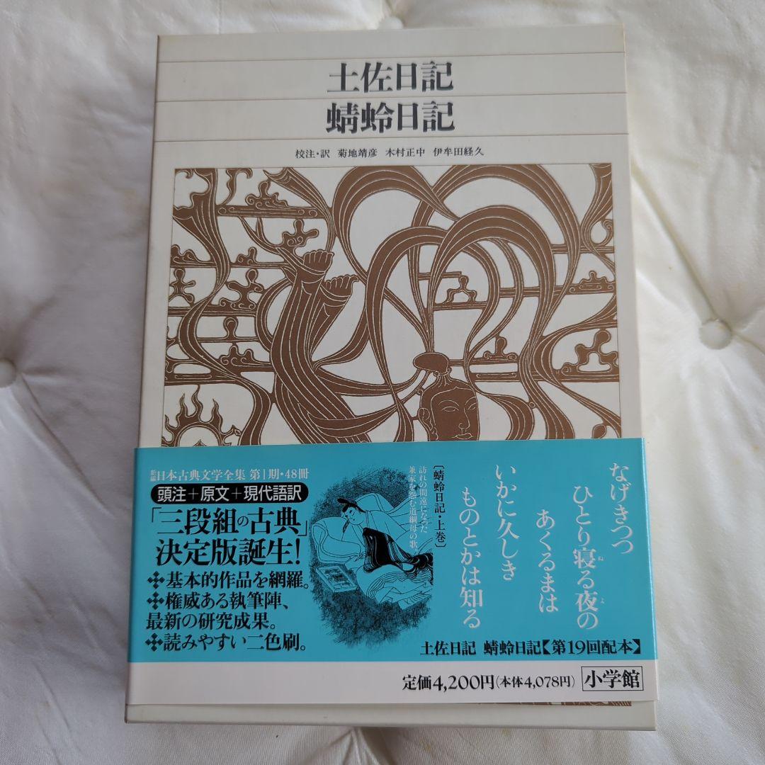 土佐日記等 日記3巻セット 新編日本古典文学全集 小学館 新編日本古典
