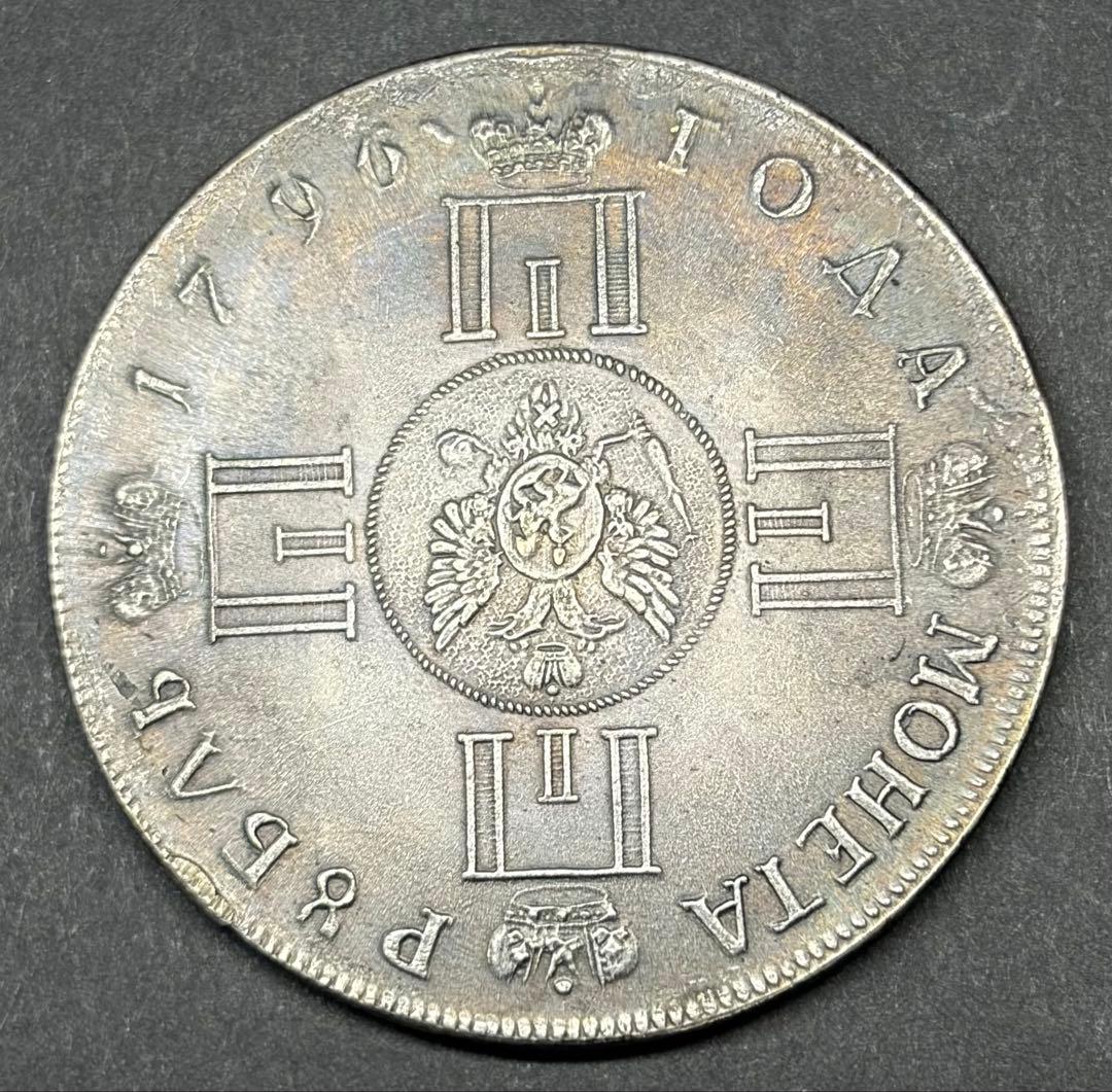 1796年 ロシア帝国 1ルーブル銀貨 40.42mm 25.43g 本物