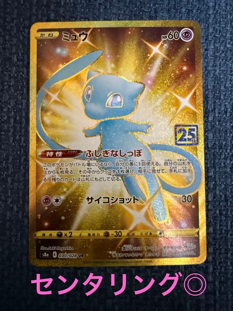 ミュウ UR S8a 25th ANNIVERSARY COLLECTION … - メルカリ