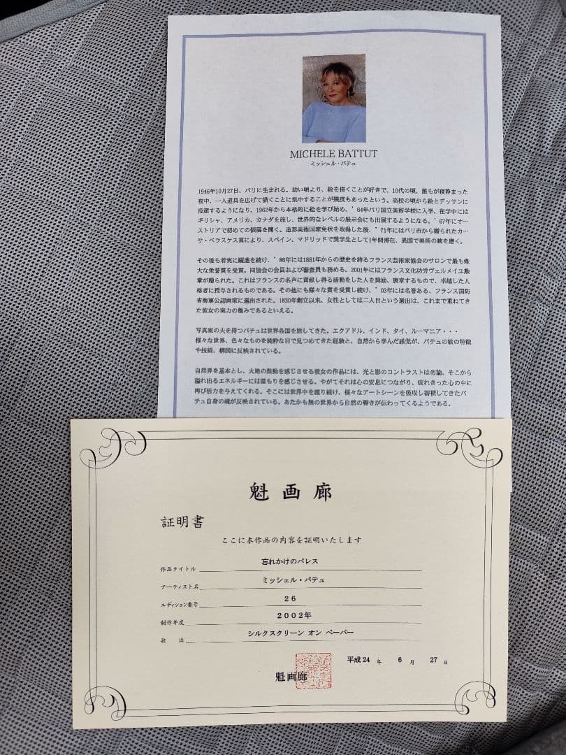 ミッシェルバテュ シルクスクリーン エディション番号直筆サイン