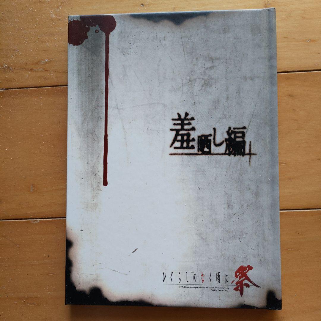 限定版ひぐらしのなく頃に 祭・カケラ遊びセット - メルカリ