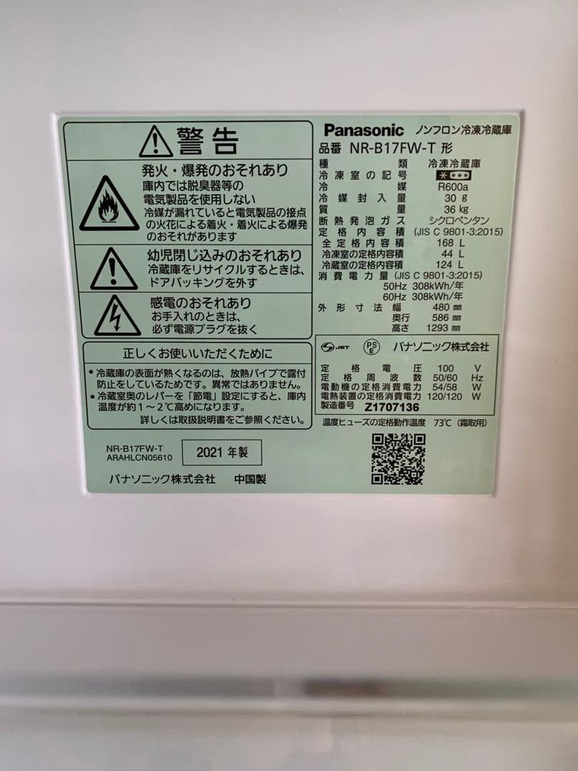 在庫処分#336 冷蔵庫　Panasonic NR-B17FW-T 2021年製
