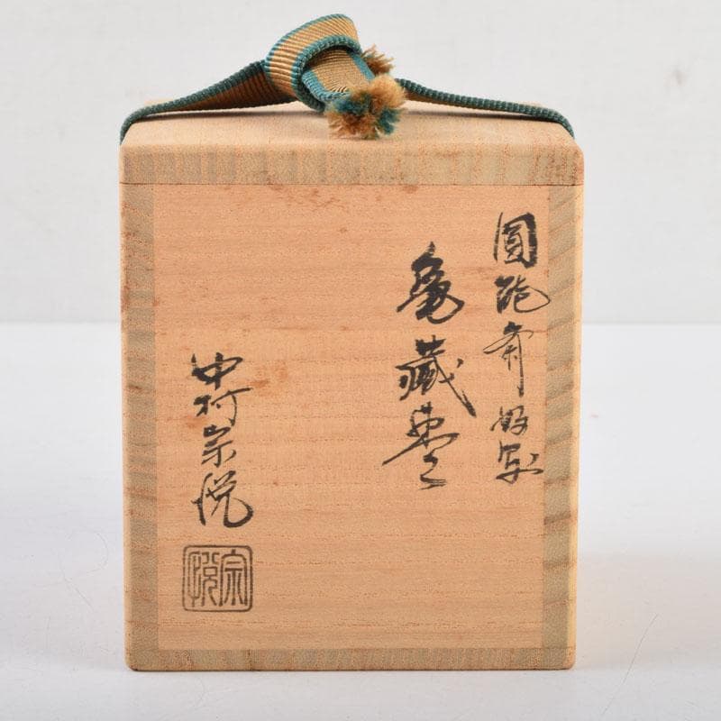 茶道具 山中塗 中村宗悦作 円能斉好写 亀蔵棗 共布共箱 V 9061 - メルカリ