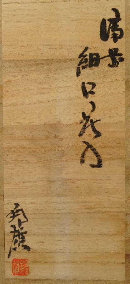 西墻邦雄 細口花入 備前焼