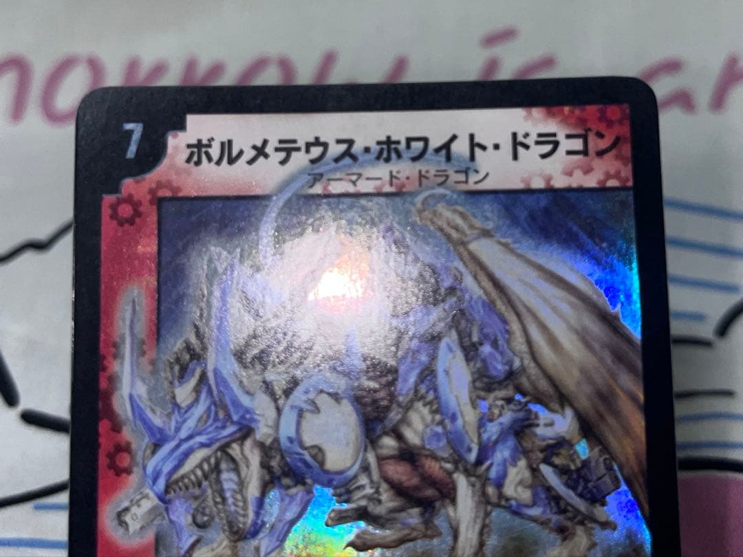 デュエルマスターズ ボルメテウス・ホワイト・ドラゴン 初期 旧枠