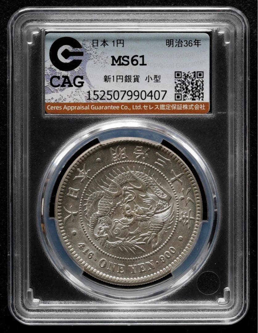 明治36年 新1銀貨 一圓銀貨 CAG-MS 61 鑑定品 未使用 コイン