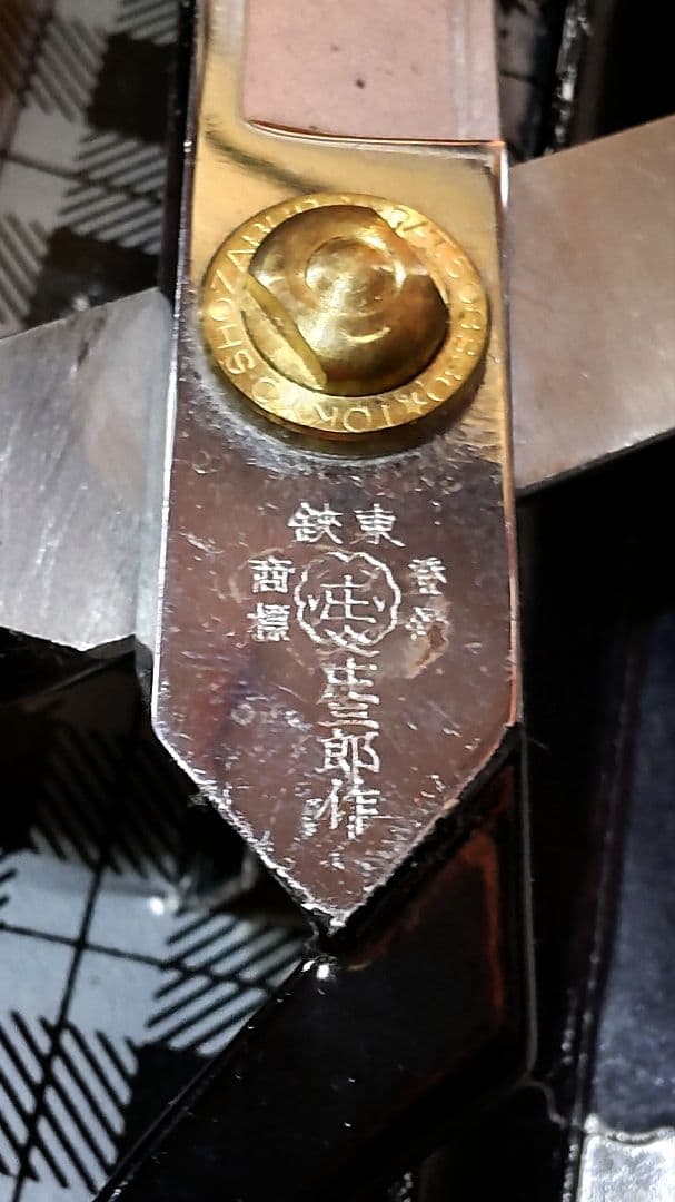 ヴィンテージ東鋏庄三郎時代物デッドストック希少260mm・絶版220mm入手