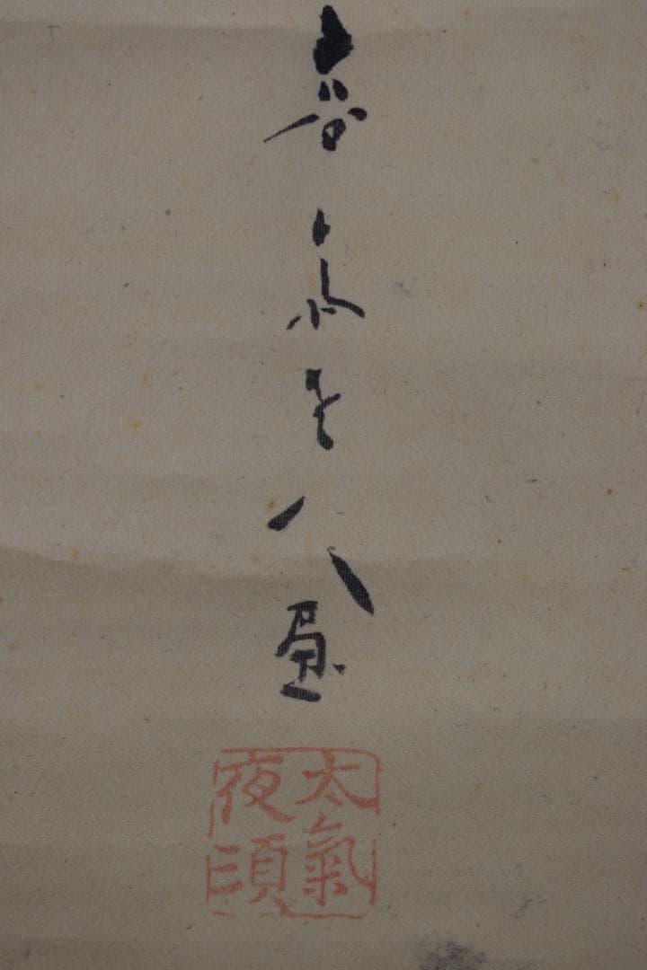 真作】菊池容斎/武者絵/掛軸☆宝船☆Y-828 JM