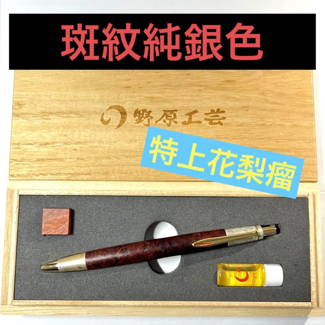 野原工芸】特上花梨瘤 斑紋純銀色 本店限定 サポニン - メルカリ